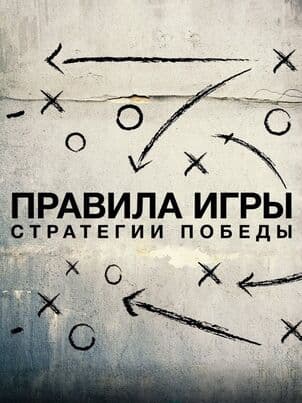 Постер: Схема игры