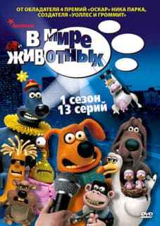 Постер: В мире животных