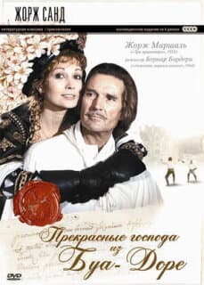 Постер: Прекрасные господа из Буа-Доре