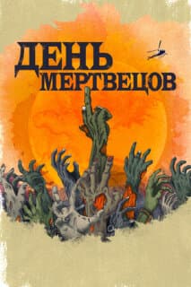 Постер: День мертвецов