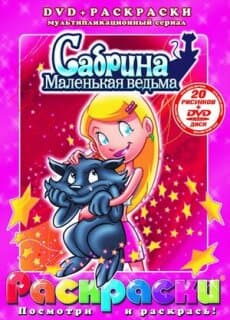 Постер: Сабрина - маленькая ведьма