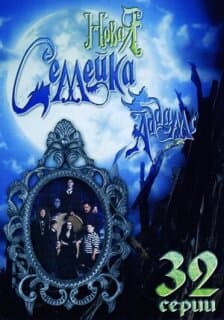 Постер: Новая семейка Аддамс