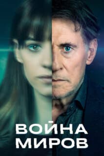 Постер: Война миров