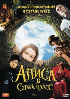 Постер: Алиса в стране чудес