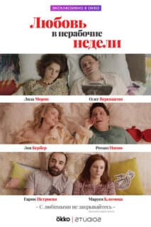 Постер: Любовь в нерабочие недели