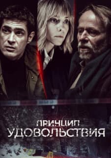 Постер: Принцип удовольствия