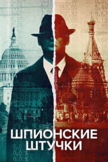 Постер: Искусство шпионажа