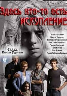 Постер: Здесь кто-то есть: Искупление