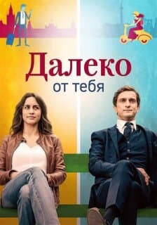 Постер: Далеко от тебя