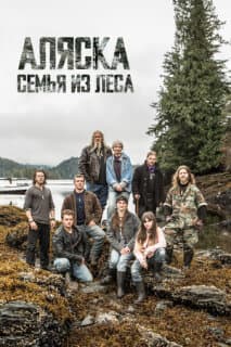 Постер: Аляска: Семья из леса