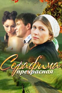 Постер: Серафима прекрасная