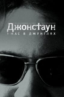 Постер: Бойня в Джонстауне