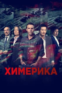 Постер: Химерика
