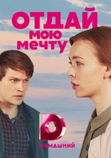 Постер: Отдай мою мечту