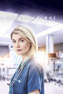 Постер: Доверься мне