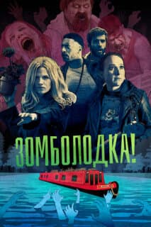 Постер: Зомболодка!