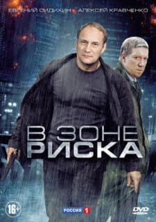 Постер: В зоне риска