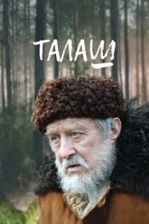 Постер: Талаш