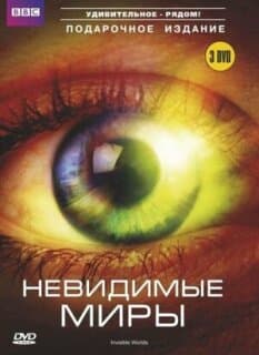 Постер: Невидимые миры