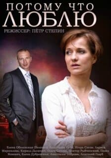 Постер: Потому что люблю