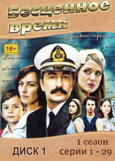 Постер: Бесценное время