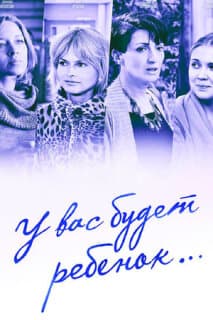 Постер: У вас будет ребёнок