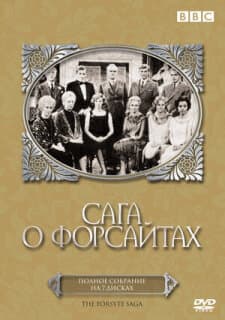 Постер: Сага о Форсайтах