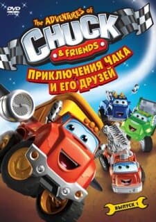 Постер: Приключения Чака и его друзей