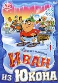 Постер: Отмороженный: Иван из Юкона