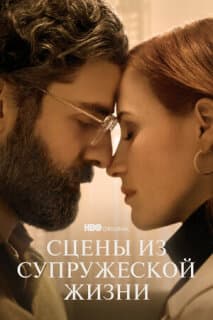 Постер: Сцены из супружеской жизни