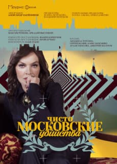 Постер: Чисто московские убийства
