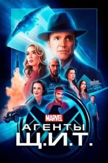 Постер: Агенты Щ.И.Т.