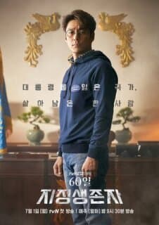 Постер: Последний кандидат: 60 дней