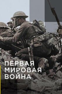 Постер: Апокалипсис: Первая мировая война