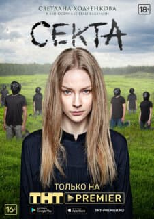 Постер: Секта