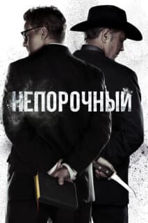 Постер: Непорочный
