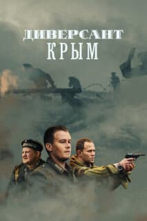 Постер: Диверсант 3: Крым