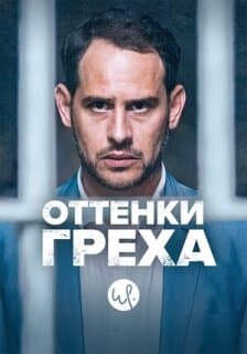 Постер: Вина по Фердинанду фон Шираху