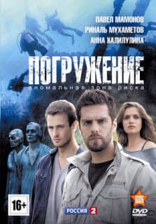 Постер: Погружение