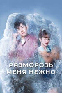 Постер: Разморозь меня нежно