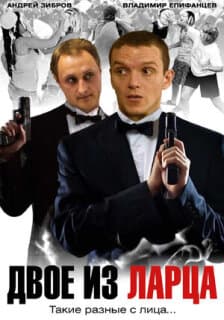 Постер: Двое из ларца