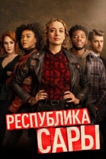 Постер: Республика Сары
