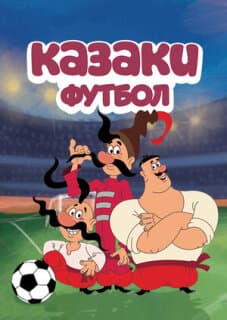 Постер: Казаки. Футбол
