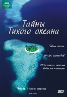 Постер: Тайны Тихого океана
