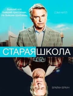 Постер: Старая школа