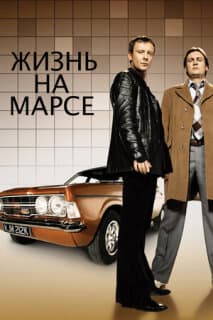Постер: Жизнь на Марсе