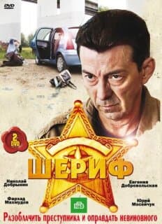 Постер: Шериф