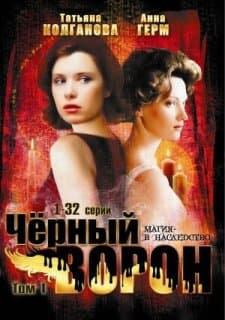 Постер: Черный ворон