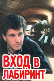 Постер: Вход в лабиринт