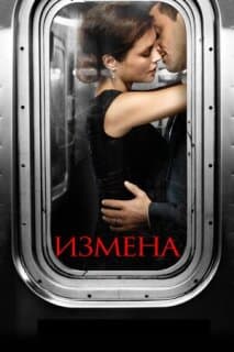 Постер: Измена (2013)